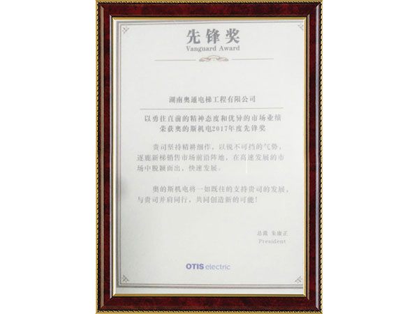 奧的斯授予的2017年安裝先鋒獎(jiǎng)